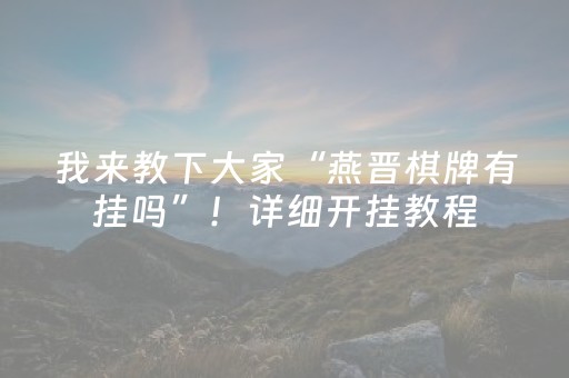我来教大家“小程序麻将控牌神器（专用辅牌神器免安装）