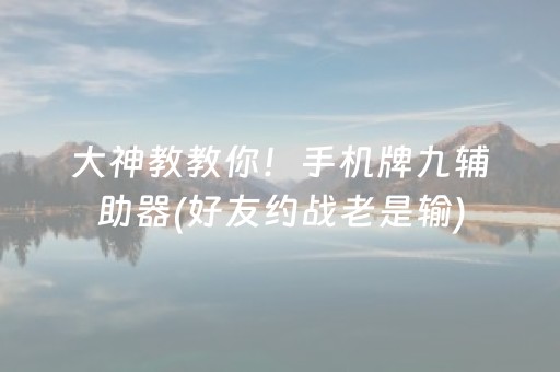 大神教教你！手机牌九辅助器(好友约战老是输)