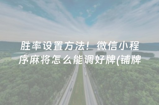 胜率设置方法！微信小程序麻将怎么能调好牌(铺牌器购买)