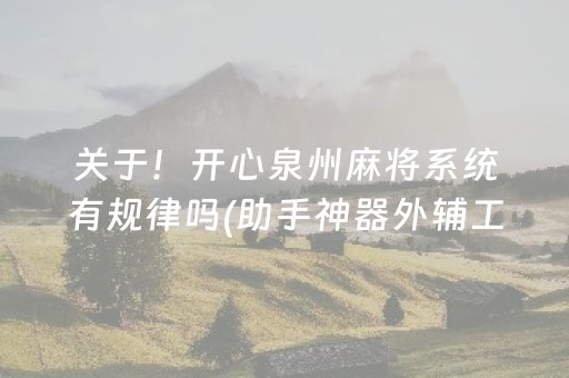 实测分析“天天麻将助赢神器购买”（详细开挂教程）-哔哩哔哩