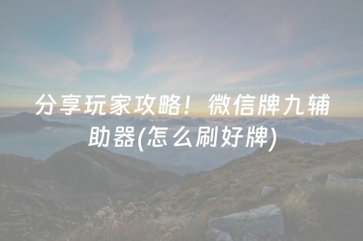 分享玩家攻略！微信牌九辅助器(怎么刷好牌)
