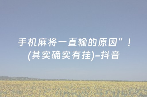 必看教程“微乐麻将助赢神器（专用辅牌神器免安装）