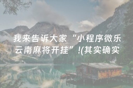 我来告诉大家“小程序微乐云南麻将开挂”!(其实确实有挂)-抖音