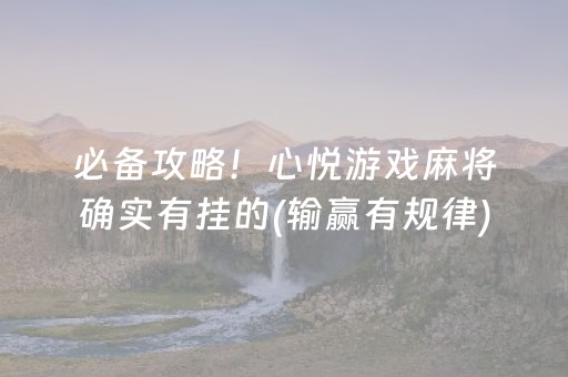 必备攻略！心悦游戏麻将确实有挂的(输赢有规律)