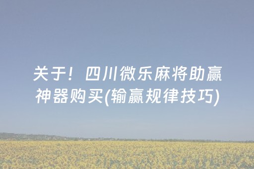 关于！四川微乐麻将助赢神器购买(输赢规律技巧)