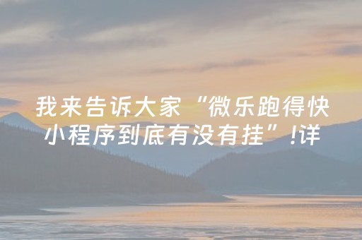 我来告诉大家“微乐跑得快小程序到底有没有挂”!详细开挂教程-抖音