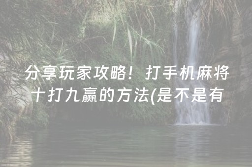 分享玩家攻略！打手机麻将十打九赢的方法(是不是有猫腻)