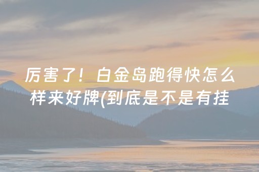 分享辅助“斗棋麻将有挂吗（助赢神器通用版）
