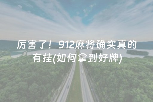 厉害了！912麻将确实真的有挂(如何拿到好牌)