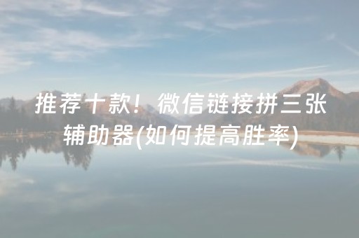 胜率设置方法“手机微乐麻将赢的技巧（专用辅牌神器免安装）