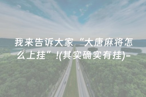 我来告诉大家“大唐麻将怎么上挂”!(其实确实有挂)-抖音