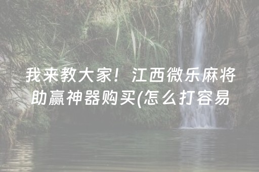 我来教大家！江西微乐麻将助赢神器购买(怎么打容易赢)