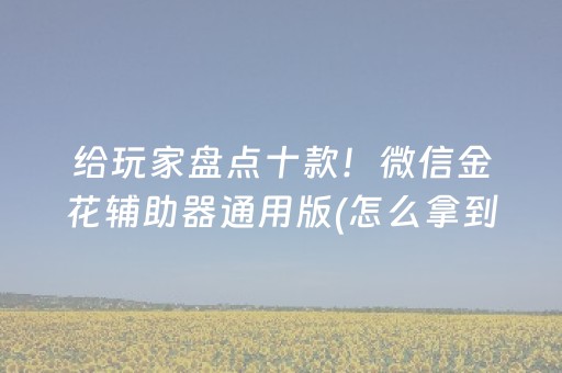 必看教程“诚信红包有没有挂视频”（详细透视教程）-哔哩哔哩