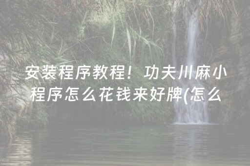 玩家必备教程“上饶中至麻将输赢规律”（详细透视教程）-哔哩哔哩