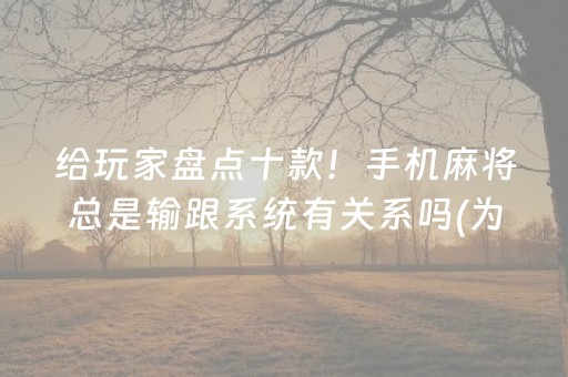 胜率设置方法“广东雀神辅助插件（专用辅牌神器免安装）