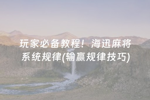 玩家必备教程！海迅麻将系统规律(输赢规律技巧)
