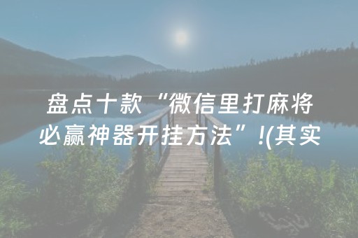 盘点十款“微信里打麻将必赢神器开挂方法”!(其实确实有挂)-抖音