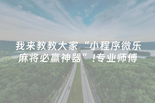 3分钟学会“微乐麻将系统出牌规律（助赢神器通用版）