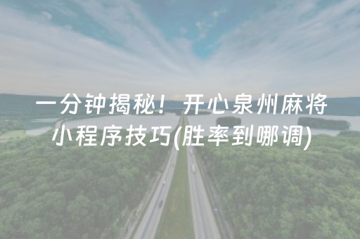 胜率设置方法“微信麻将怎么打才能赢（助赢神器通用版）