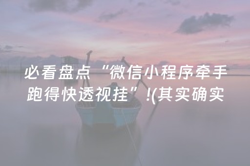 必看盘点“微信小程序牵手跑得快透视挂”!(其实确实有挂)-抖音