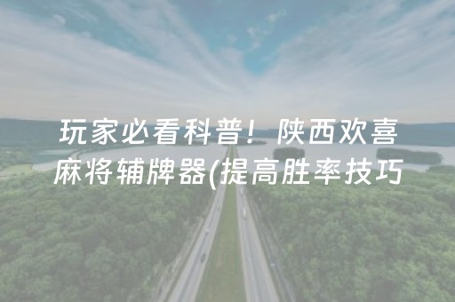 教程辅助“陕麻圈到底有没有外挂（专用辅牌神器免安装）