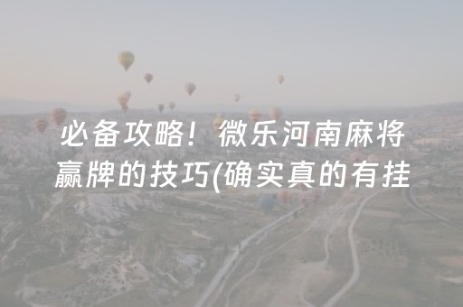 实测分享“微信上微乐麻将是不是有挂呀（助赢神器通用版）