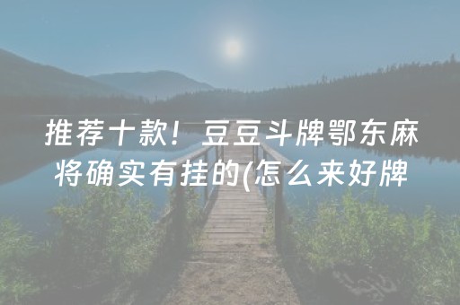 必看教程“微信麻将做弊器软件是真的吗（助赢神器通用版）