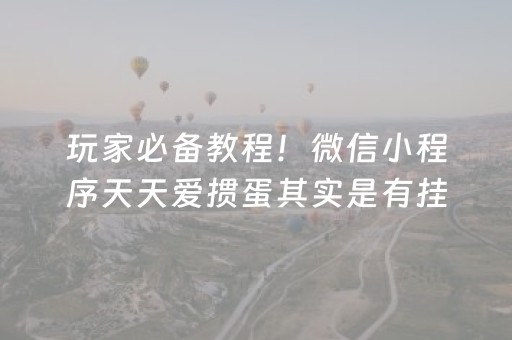 玩家必备教程！微信小程序天天爱掼蛋其实是有挂的(是不是有猫腻)