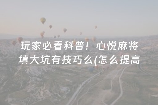 实测分析“微乐捉鸡麻将怎样设置才容易赢”（详细透视教程）-哔哩哔哩
