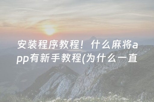 安装程序教程！什么麻将app有新手教程(为什么一直输)