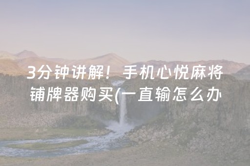 分享辅助“麻友圈安全版ios辅助器”（详细透视教程）-哔哩哔哩