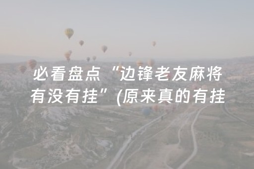 实测辅助“小程序跑得快怎么拿好牌”（详细透视教程）-哔哩哔哩
