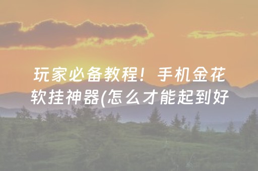 我来教大家“手机打牌系统怎么才会给发好牌（助赢神器通用版）