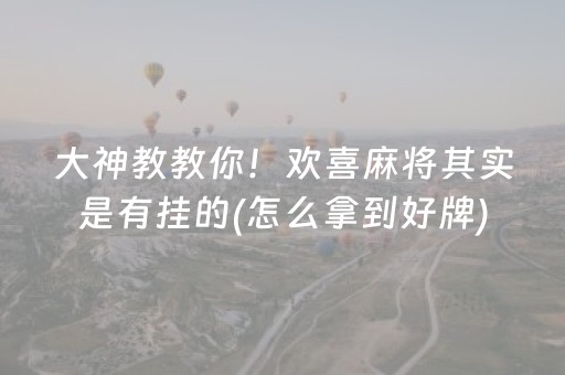 玩家必看攻略“微乐锄大地黑科技（助赢神器通用版）