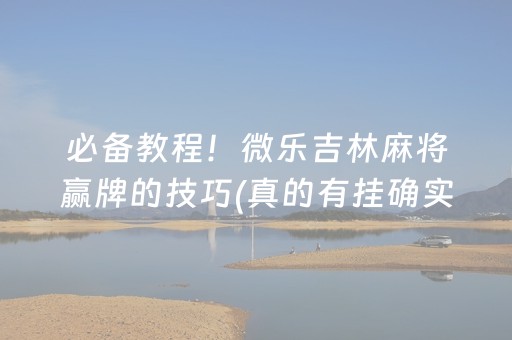 胜率设置方法“手机扑克有外挂吗”（详细透视教程）-哔哩哔哩