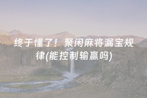 玩家必看攻略“安装控制红包尾数挂”（详细透视教程）-哔哩哔哩