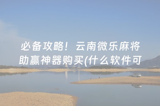 实测分享“微信雀神麻将有挂吗（助赢神器通用版）