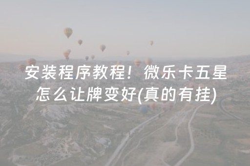 实测辅助“闲逸斗地主亲友圈有挂吗（专用辅牌神器免安装）