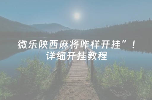 玩家实测“手机十三水开外挂”（详细透视教程）-哔哩哔哩