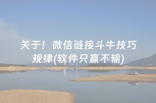 关于！微信链接斗牛技巧规律(软件只赢不输)