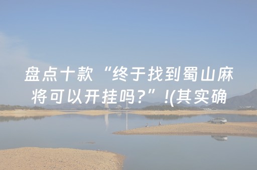 盘点十款“终于找到蜀山麻将可以开挂吗?”!(其实确实有挂)-抖音