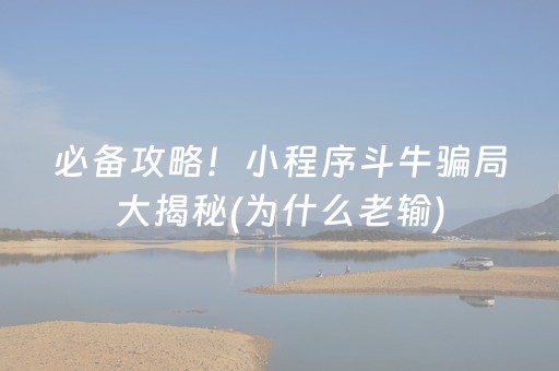 必备攻略！小程序斗牛骗局大揭秘(为什么老输)