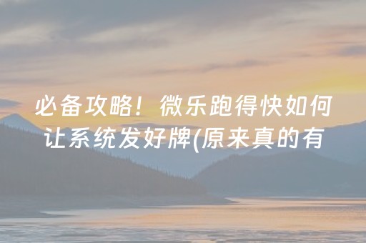 必备攻略！微乐跑得快如何让系统发好牌(原来真的有挂)