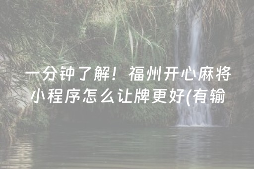 一分钟了解！福州开心麻将小程序怎么让牌更好(有输赢规律吗)