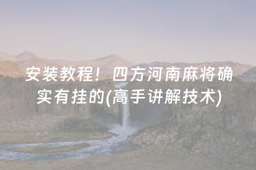 胜率设置方法“微信埋雷挂真的假的多少钱”（详细透视教程）-哔哩哔哩