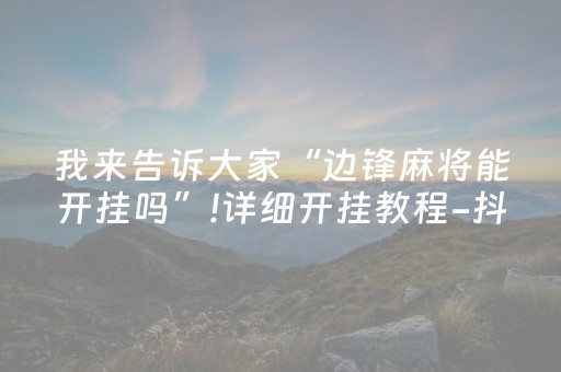 玩家必备教程“QQ抢红包有挂吗”（详细透视教程）-哔哩哔哩