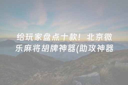 胜率设置方法“玩家微信红包大小有规律吗”（详细透视教程）-哔哩哔哩