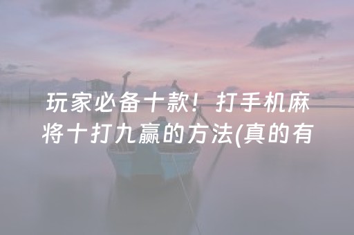 玩家实测“白金岛三打哈辅助工具骗局（专用辅牌神器免安装）