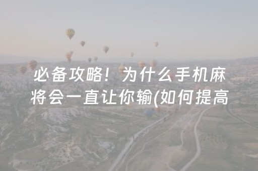 必备攻略！为什么手机麻将会一直让你输(如何提高胜率)