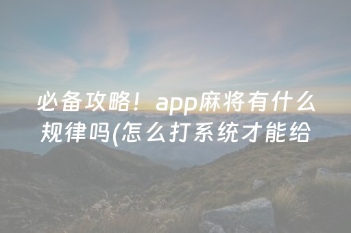 必备攻略！app麻将有什么规律吗(怎么打系统才能给好牌)